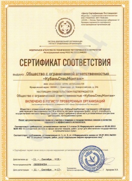 Сертификат соответствия проверенных организаций 